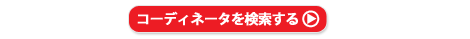 コーディネータを検索する