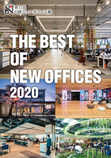 第33回　日経ニューオフィス賞「THE BEST OF NEW OFFICES 2020」