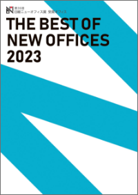 第36回　日経ニューオフィス賞「THE BEST OF NEW OFFICES 2023」
