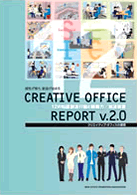 クリエイティブ・オフィス・レポート2.0