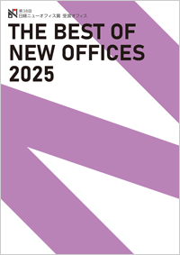 THE BEST OF NEW OFFICES 2025 No.207 第38回日経ニューオフィス賞受賞オフィス