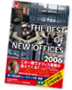 第19回日経ニューオフィス賞事例集 「THE BEST OF NEW OFFICE 2006」